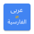 icon Arabic Persian Translator(Tradutor de Árabe para Persa
) 20250205