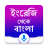 icon English to Bangla Translator(Tradutor Inglês para Bangla
) 4.5