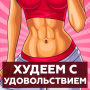 icon com.withpleasure.hresda(Худеем ñ удовольствием
)