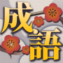 icon com.mrowlgame.crossword(成語接龍
)