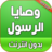 icon com.atlasdata.wasaya_rasoul_allah(Os mandamentos do Profeta completos sem Net) 1.0
