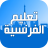 icon com.ginodev.ta3lim.logha.faransiya17(Aprenda a língua francesa Árabe Francês) 3.1.0