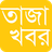 icon Bangla NewsTaza Khobor(Bangla Notícias e Jornais) 1.9